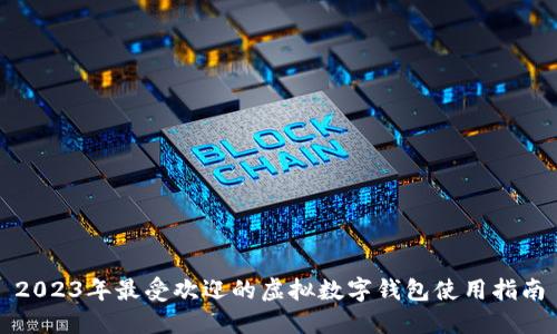 2023年最受欢迎的虚拟数字钱包使用指南