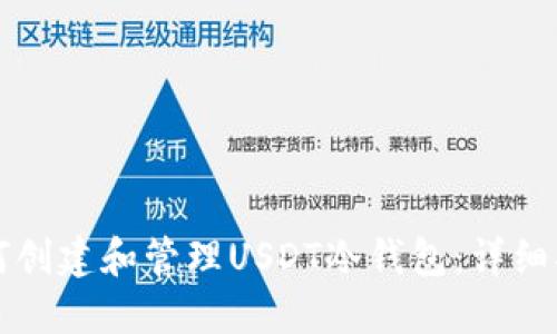 如何创建和管理USDT冷钱包:详细指南