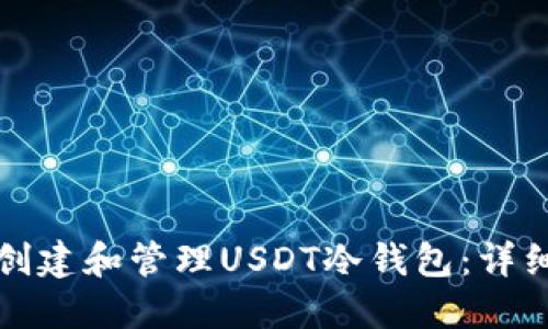 如何创建和管理USDT冷钱包:详细指南