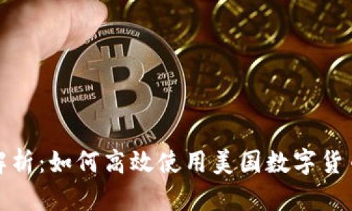 全面解析:如何高效使用美国数字货币钱包