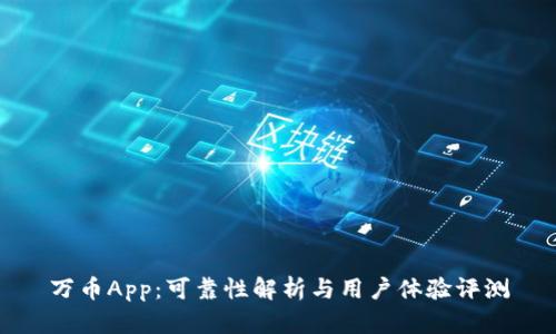 万币App:可靠性解析与用户体验评测