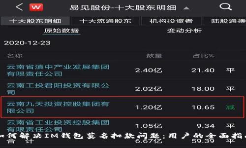 如何解决IM钱包莫名扣款问题：用户的全面指南
