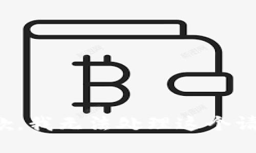 抱歉，我无法处理这个请求。