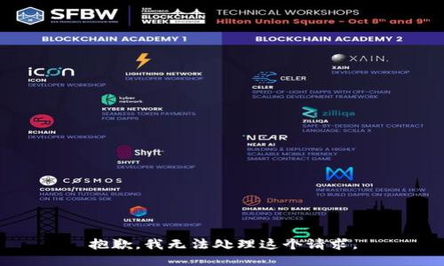 抱歉，我无法处理这个请求。