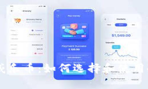 安全存储威乐币:如何选择和使用冷钱包APK