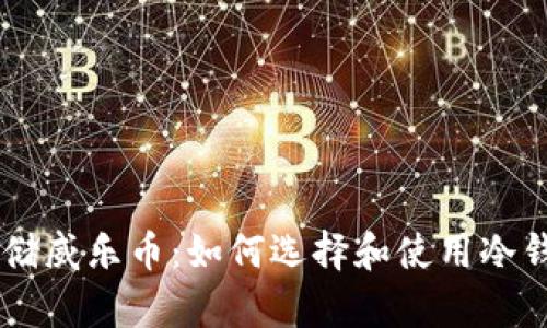 安全存储威乐币:如何选择和使用冷钱包APK