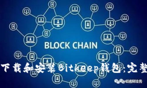 如何下载和安装Bitkeep钱包:完整指南