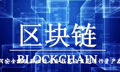 如何安全地使用比特币冷钱包小贝壳进行资产存储