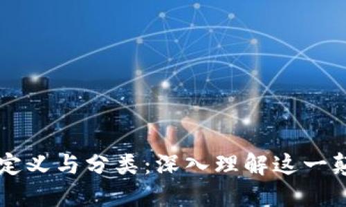 区块链的定义与分类：深入理解这一颠覆性技术