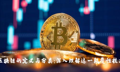 区块链的定义与分类：深入理解这一颠覆性技术
