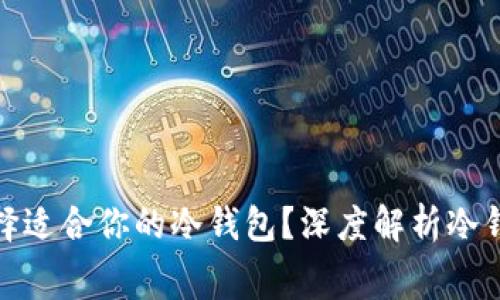 如何选择适合你的冷钱包?深度解析冷钱包赛道