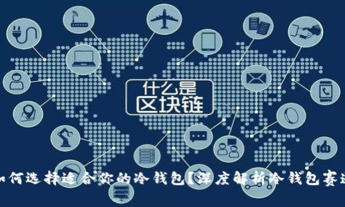如何选择适合你的冷钱包?深度解析冷钱包赛道