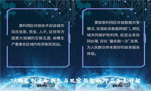 TP钱包创建冷钱包与观察钱包的对应关系详解