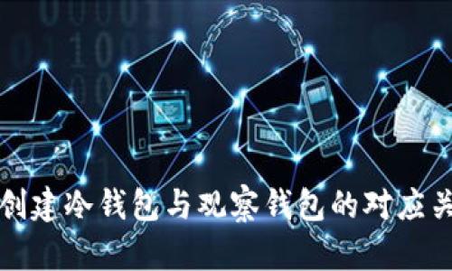 TP钱包创建冷钱包与观察钱包的对应关系详解