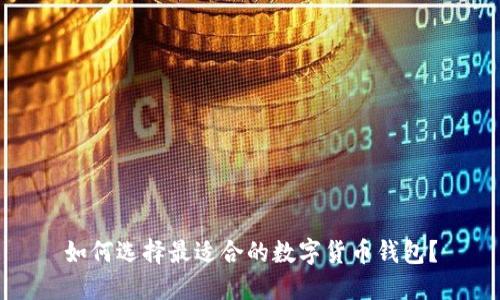 如何选择最适合的数字货币钱包?
