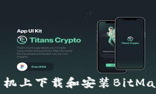 如何在安卓手机上下载和安装BitMart交易所应用