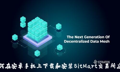 如何在安卓手机上下载和安装BitMart交易所应用