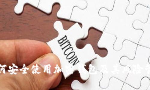 如何安全使用加密钱包及其风险管理