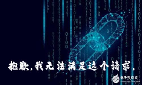 抱歉，我无法满足这个请求。