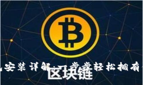 数字货币钱包安装详解：一步步轻松拥有你的数字资产