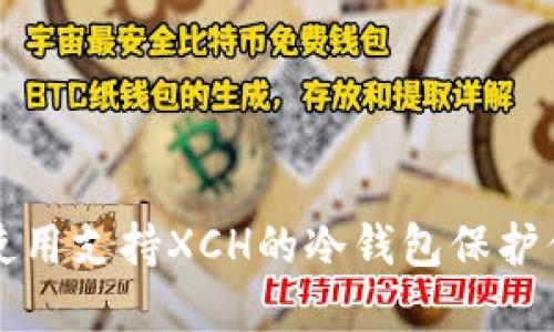 如何选择和使用支持XCH的冷钱包保护你的加密资产