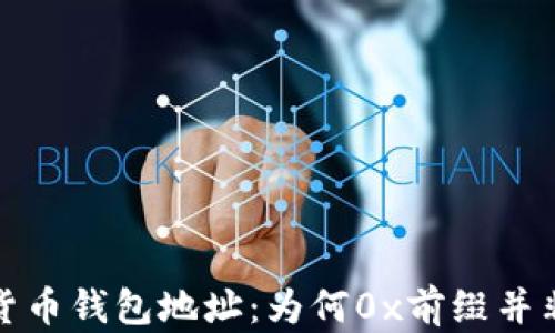 
探秘加密货币钱包地址：为何0x前缀并非唯一标识