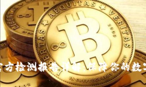 : 冷钱包官方检测报告详解:保障你的数字资产安全
