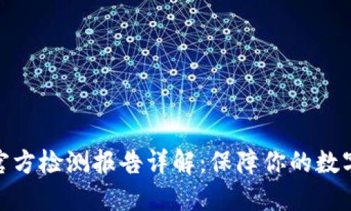 : 冷钱包官方检测报告详解:保障你的数字资产安全