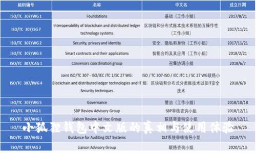 小狐狸钱包中文版的真相与使用体验
