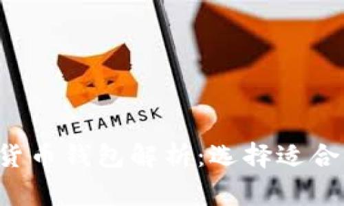 biasoiti最常用的加密货币钱包解析：选择适合你的数字资产管理工具