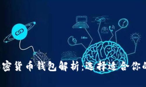 biasoiti最常用的加密货币钱包解析：选择适合你的数字资产管理工具