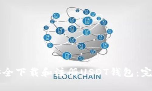 如何安全下载和注册USDT钱包：完整指南