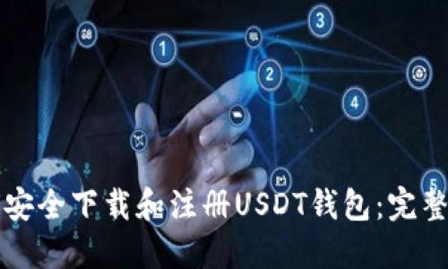 如何安全下载和注册USDT钱包：完整指南
