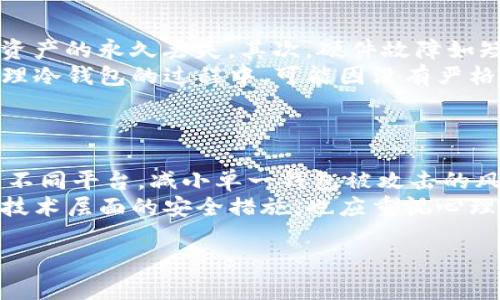 利用IM冷钱包安全管理数字资产：保护你的数字财富

IM冷钱包, 数字资产安全管理, 区块链技术/guanjianci

在数字货币迅速发展的今天，越来越多的人开始关注如何安全有效地管理自己的数字资产。IM冷钱包作为一种新兴的安全存储方式，为用户提供了高水平的安全保障。本文将深入探讨IM冷钱包的工作原理、优势以及如何使用它来保护你的数字财富。

IM冷钱包是什么？
IM冷钱包是一种用于存储数字货币的设备或应用，通常被称为“冷储存”。不同于热钱包（即在线钱包），冷钱包不会与互联网直接连接，这使得它们对黑客攻击和网络病毒有极高的抵御能力。IM冷钱包通常以硬件装置的形式存在，例如USB设备，或以软件的形式，来存储私钥和其他敏感信息。

IM冷钱包的工作原理
IM冷钱包的工作原理主要是通过生成和存储用户的私钥，而这些私钥是用于访问和管理数字资产的重要凭证。这些私钥几乎在任何情况下都不会接入互联网，从而避免了网络攻击的风险。一旦用户需要进行交易，可以通过与互联网连接的设备临时搬移相关数据，这个过程叫做“离线签名”。

为什么选择IM冷钱包？
使用IM冷钱包的理由主要包括以下几点：
ul
listrong安全性高：/strong由于冷钱包与互联网断开连接，因此其面临的安全风险几乎为零。/li
listrong易于使用：/strong许多IM冷钱包都设计得非常用户友好，即使是初学者也能快速上手。/li
listrong支持多种币种：/strong多数IM冷钱包支持多种主流数字货币，方便用户集中管理。/li
listrong硬件保障：/strong如果是硬件冷钱包，通常都有一定的防盗、防火等物理保护措施。/li
/ul

如何设置IM冷钱包
设置IM冷钱包大致可以分为以下几个步骤：
ol
listrong选择钱包类型：/strong根据个人需要选择硬件冷钱包或软件冷钱包。硬件冷钱包通常更安全，但价格较高。/li
listrong下载或购买：/strong如果选择软件冷钱包，确保从官方网站或可信来源下载；如果为硬件钱包，选择有良好口碑的品牌。/li
listrong创建钱包：/strong按照提示创建新的钱包，系统会生成一组公钥和私钥，务必妥善保存。/li
listrong备份：/strong创建钱包后，务必进行备份，这样即使设备丢失也能恢复资金。/li
listrong转入数字资产：/strong通过你的公钥，可以向冷钱包转入各类数字资产。/li
/ol

IM冷钱包的优势与不足
虽然IM冷钱包提供了极高的安全性，但也存在一些不足之处。
strong优势：/strong
ul
li极高的信息安全性，避免了在线攻击。/li
li用户可以完全掌控自己的秘钥，从而避免了中心化平台的潜在风险。/li
li硬件冷钱包通常还具有额外的物理安全性。/li
/ul

strong不足：/strong
ul
li硬件冷钱包价格较高，相对较少人能够接受。/li
li使用习惯需要一些时间适应，特别是对于初学者来说。/li
li一旦丢失设备，没有备份的情况下，资产将无法恢复。/li
/ul

如何保护你的IM冷钱包
拥有IM冷钱包并不会天然地确保资产安全，用户在使用冷钱包时还需有所谨慎：
ul
listrong定期更新安全措施：/strong无论是应用程序还是硬件，确保其在最新版本。/li
listrong保护好你的备份：/strong将备份信息保存在安全的位置，避免水火等自然灾害。/li
listrong避免公共场合使用：/strong尽量避开公共Wi-Fi等不安全网络进行资产管理。/li
listrong物理保护：/strong硬件冷钱包应放置在安全且隐蔽的地方，避免他人触及。/li
/ul

总结
随着数字资产交易的日益普及，选择一个安全有效的存储方式变得尤为重要。IM冷钱包提供了一种高效且安全的解决方案，可以帮助用户充分保护自己的数字财富。无论你是经验丰富的交易者，还是刚刚入门的新人，了解IM冷钱包的相关知识为你的资产安全增添了一重保护屏障。

### 可能相关的问题

1. **IM冷钱包与热钱包的主要区别是什么？**
   h3IM冷钱包与热钱包的主要区别
   IM冷钱包和热钱包在数字资产存储、安全性、可用性等方面有显著区别。冷钱包如IM冷钱包并不与互联网连接，能有效抵御网络攻击，而热钱包通常是始终在线的，因而暴露在网络威胁之下。对于大多数安全需求较高的用户而言，IM冷钱包是一个更为合适的选择。
   在可用性方面，热钱包允许用户随时进行交易，操作便利，但由于其存储方式的特性，安全风险相对较高。反之，IM冷钱包虽然安全性更高，但在即时使用的时候需要一定的操作过程，可能会稍显不便。
   最终，用户应基于自己的需求和资产管理感受，结合IM冷钱包与热钱包共同利用合理分散风险。

2. **IM冷钱包是否适合所有类型的用户？**
   IM冷钱包的用户群体分析
   IM冷钱包并不是以“适合所有人”作为唯一参考的类型。它更适合对安全性要求极高的用户，如投资金额较大的交易者、长期持币用户等。而对于频繁交易的小额投资者，热钱包可能因其灵活与便捷而更符合日常使用需求。
   相较于初学者，IM冷钱包的操作和使用可能需要一定的学习和适应时间。此外，硬件冷钱包也需要一定的经济基础，部分用户可能因为投资压力而放弃选择。因此，IM冷钱包与用户类型及需求有着直接的联系，适应于大部分关心安全性但又不偏好频繁交易的用户。

3. **如何选择合适的IM冷钱包设备？**
   选择IM冷钱包的注意事项
   选择IM冷钱包的设备时，需要考虑几个关键因素。首先，需要关注安全性能，包括存储方式、是否具备多个签名授权等功能。一般来说，越复杂的安全机制越难以被黑客攻破。其次，用户体验也是选择的重要标准，硬件冷钱包的界面和操作流程应尽量简单易用。此外，支持的币种也是选择的重要考量。
   还应关注冷钱包的品牌口碑，可参考其他用户的评价和反馈；同时，务必从正规渠道进行购买，防止二手钱包或仿冒品给用户安全带来的风险。综合考虑这些因素，可以选择出最适合自己的IM冷钱包设备。

4. **IM冷钱包的风险有哪些？**
   IM冷钱包可能面临的风险分析
   虽然IM冷钱包在网络安全方面表现良好，但仍可能面临风险。首先，用户的操作失误，如错误删除文件、丢失硬件设备，极可能导致资产的永久丢失。其次，硬件故障如短路等也会为冷钱包造成损坏，因此选择品质优良的品牌也相当重要。
   针对存储的重要信息如备份也要特别谨慎，存储位置应保密且安全，以防对其物理损毁或被他人获取。另外，有些用户在获取或处理冷钱包的过程中，可能因没有严格遵循安全步骤而被钓鱼攻击或诈骗。因此，用户需要主动学习相关安全知识，确保从设备设置到使用过程都能保持信息安全。

5. **将IM冷钱包与其他安全策略结合的建议**
   IM冷钱包与其他安全策略的结合使用
   除了使用IM冷钱包外，还可以考虑其他安全策略的结合，提升数字资产的管理安全。一方面，结合使用多种钱包将资金合理分散至不同平台，减小单一钱包被攻击的风险；另一方面，用户在管理各个钱包时可以设定联合签名或多重身份验证，提高安全防护。
   还可以借助云备份等策略，确保冷钱包信息备份的安全，有时还可在不同地理位置保存备份，防止灾难性后果所带来的影响。除了技术层面的安全措施，也应重视心理与操作意识的提升，如敏感信息不随意共享、判断交易对手信誉、谨慎判断网络信息等。综合这些措施，能够更好地保护数字资产安全。

通过以上分析，用户在使用IM冷钱包时，能够更加科学合理地进行资产管理与安全保障，推动数字财富的稳固发展。