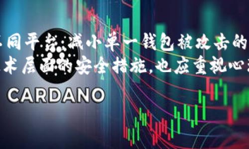 利用IM冷钱包安全管理数字资产：保护你的数字财富

IM冷钱包, 数字资产安全管理, 区块链技术/guanjianci

在数字货币迅速发展的今天，越来越多的人开始关注如何安全有效地管理自己的数字资产。IM冷钱包作为一种新兴的安全存储方式，为用户提供了高水平的安全保障。本文将深入探讨IM冷钱包的工作原理、优势以及如何使用它来保护你的数字财富。

IM冷钱包是什么？
IM冷钱包是一种用于存储数字货币的设备或应用，通常被称为“冷储存”。不同于热钱包（即在线钱包），冷钱包不会与互联网直接连接，这使得它们对黑客攻击和网络病毒有极高的抵御能力。IM冷钱包通常以硬件装置的形式存在，例如USB设备，或以软件的形式，来存储私钥和其他敏感信息。

IM冷钱包的工作原理
IM冷钱包的工作原理主要是通过生成和存储用户的私钥，而这些私钥是用于访问和管理数字资产的重要凭证。这些私钥几乎在任何情况下都不会接入互联网，从而避免了网络攻击的风险。一旦用户需要进行交易，可以通过与互联网连接的设备临时搬移相关数据，这个过程叫做“离线签名”。

为什么选择IM冷钱包？
使用IM冷钱包的理由主要包括以下几点：
ul
listrong安全性高：/strong由于冷钱包与互联网断开连接，因此其面临的安全风险几乎为零。/li
listrong易于使用：/strong许多IM冷钱包都设计得非常用户友好，即使是初学者也能快速上手。/li
listrong支持多种币种：/strong多数IM冷钱包支持多种主流数字货币，方便用户集中管理。/li
listrong硬件保障：/strong如果是硬件冷钱包，通常都有一定的防盗、防火等物理保护措施。/li
/ul

如何设置IM冷钱包
设置IM冷钱包大致可以分为以下几个步骤：
ol
listrong选择钱包类型：/strong根据个人需要选择硬件冷钱包或软件冷钱包。硬件冷钱包通常更安全，但价格较高。/li
listrong下载或购买：/strong如果选择软件冷钱包，确保从官方网站或可信来源下载；如果为硬件钱包，选择有良好口碑的品牌。/li
listrong创建钱包：/strong按照提示创建新的钱包，系统会生成一组公钥和私钥，务必妥善保存。/li
listrong备份：/strong创建钱包后，务必进行备份，这样即使设备丢失也能恢复资金。/li
listrong转入数字资产：/strong通过你的公钥，可以向冷钱包转入各类数字资产。/li
/ol

IM冷钱包的优势与不足
虽然IM冷钱包提供了极高的安全性，但也存在一些不足之处。
strong优势：/strong
ul
li极高的信息安全性，避免了在线攻击。/li
li用户可以完全掌控自己的秘钥，从而避免了中心化平台的潜在风险。/li
li硬件冷钱包通常还具有额外的物理安全性。/li
/ul

strong不足：/strong
ul
li硬件冷钱包价格较高，相对较少人能够接受。/li
li使用习惯需要一些时间适应，特别是对于初学者来说。/li
li一旦丢失设备，没有备份的情况下，资产将无法恢复。/li
/ul

如何保护你的IM冷钱包
拥有IM冷钱包并不会天然地确保资产安全，用户在使用冷钱包时还需有所谨慎：
ul
listrong定期更新安全措施：/strong无论是应用程序还是硬件，确保其在最新版本。/li
listrong保护好你的备份：/strong将备份信息保存在安全的位置，避免水火等自然灾害。/li
listrong避免公共场合使用：/strong尽量避开公共Wi-Fi等不安全网络进行资产管理。/li
listrong物理保护：/strong硬件冷钱包应放置在安全且隐蔽的地方，避免他人触及。/li
/ul

总结
随着数字资产交易的日益普及，选择一个安全有效的存储方式变得尤为重要。IM冷钱包提供了一种高效且安全的解决方案，可以帮助用户充分保护自己的数字财富。无论你是经验丰富的交易者，还是刚刚入门的新人，了解IM冷钱包的相关知识为你的资产安全增添了一重保护屏障。

### 可能相关的问题

1. **IM冷钱包与热钱包的主要区别是什么？**
   h3IM冷钱包与热钱包的主要区别
   IM冷钱包和热钱包在数字资产存储、安全性、可用性等方面有显著区别。冷钱包如IM冷钱包并不与互联网连接，能有效抵御网络攻击，而热钱包通常是始终在线的，因而暴露在网络威胁之下。对于大多数安全需求较高的用户而言，IM冷钱包是一个更为合适的选择。
   在可用性方面，热钱包允许用户随时进行交易，操作便利，但由于其存储方式的特性，安全风险相对较高。反之，IM冷钱包虽然安全性更高，但在即时使用的时候需要一定的操作过程，可能会稍显不便。
   最终，用户应基于自己的需求和资产管理感受，结合IM冷钱包与热钱包共同利用合理分散风险。

2. **IM冷钱包是否适合所有类型的用户？**
   IM冷钱包的用户群体分析
   IM冷钱包并不是以“适合所有人”作为唯一参考的类型。它更适合对安全性要求极高的用户，如投资金额较大的交易者、长期持币用户等。而对于频繁交易的小额投资者，热钱包可能因其灵活与便捷而更符合日常使用需求。
   相较于初学者，IM冷钱包的操作和使用可能需要一定的学习和适应时间。此外，硬件冷钱包也需要一定的经济基础，部分用户可能因为投资压力而放弃选择。因此，IM冷钱包与用户类型及需求有着直接的联系，适应于大部分关心安全性但又不偏好频繁交易的用户。

3. **如何选择合适的IM冷钱包设备？**
   选择IM冷钱包的注意事项
   选择IM冷钱包的设备时，需要考虑几个关键因素。首先，需要关注安全性能，包括存储方式、是否具备多个签名授权等功能。一般来说，越复杂的安全机制越难以被黑客攻破。其次，用户体验也是选择的重要标准，硬件冷钱包的界面和操作流程应尽量简单易用。此外，支持的币种也是选择的重要考量。
   还应关注冷钱包的品牌口碑，可参考其他用户的评价和反馈；同时，务必从正规渠道进行购买，防止二手钱包或仿冒品给用户安全带来的风险。综合考虑这些因素，可以选择出最适合自己的IM冷钱包设备。

4. **IM冷钱包的风险有哪些？**
   IM冷钱包可能面临的风险分析
   虽然IM冷钱包在网络安全方面表现良好，但仍可能面临风险。首先，用户的操作失误，如错误删除文件、丢失硬件设备，极可能导致资产的永久丢失。其次，硬件故障如短路等也会为冷钱包造成损坏，因此选择品质优良的品牌也相当重要。
   针对存储的重要信息如备份也要特别谨慎，存储位置应保密且安全，以防对其物理损毁或被他人获取。另外，有些用户在获取或处理冷钱包的过程中，可能因没有严格遵循安全步骤而被钓鱼攻击或诈骗。因此，用户需要主动学习相关安全知识，确保从设备设置到使用过程都能保持信息安全。

5. **将IM冷钱包与其他安全策略结合的建议**
   IM冷钱包与其他安全策略的结合使用
   除了使用IM冷钱包外，还可以考虑其他安全策略的结合，提升数字资产的管理安全。一方面，结合使用多种钱包将资金合理分散至不同平台，减小单一钱包被攻击的风险；另一方面，用户在管理各个钱包时可以设定联合签名或多重身份验证，提高安全防护。
   还可以借助云备份等策略，确保冷钱包信息备份的安全，有时还可在不同地理位置保存备份，防止灾难性后果所带来的影响。除了技术层面的安全措施，也应重视心理与操作意识的提升，如敏感信息不随意共享、判断交易对手信誉、谨慎判断网络信息等。综合这些措施，能够更好地保护数字资产安全。

通过以上分析，用户在使用IM冷钱包时，能够更加科学合理地进行资产管理与安全保障，推动数字财富的稳固发展。