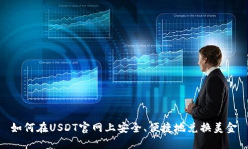 如何在USDT官网上安全、便捷地兑换美金