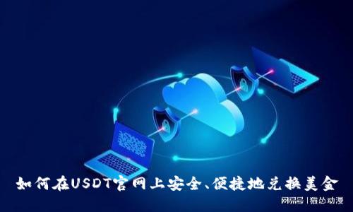 如何在USDT官网上安全、便捷地兑换美金