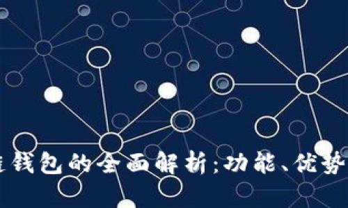 区块链钱包的全面解析:功能、优势与应用