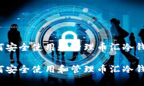 如何安全使用和管理币汇冷钱包?
如何安全使用和管理币汇冷钱包?