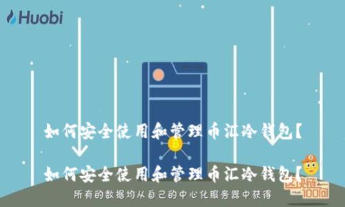 如何安全使用和管理币汇冷钱包?
如何安全使用和管理币汇冷钱包?