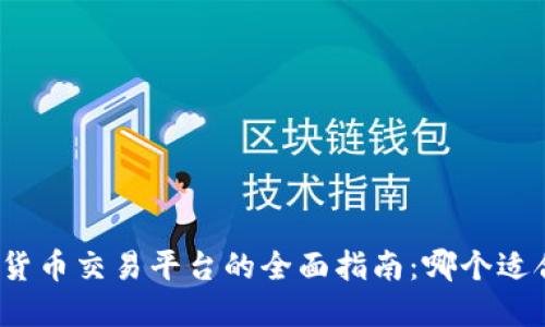 数字货币交易平台的全面指南:哪个适合你?