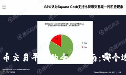 数字货币交易平台的全面指南:哪个适合你?