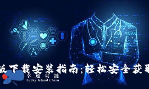 比特币官方正版下载安装指南:轻松安全获取比特币客户端