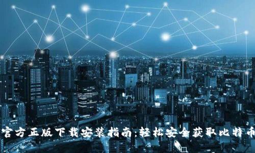 比特币官方正版下载安装指南:轻松安全获取比特币客户端