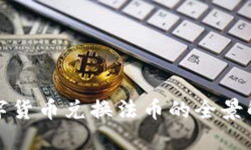 数字货币兑换法币的全景解析