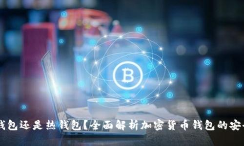 币安钱包是冷钱包还是热钱包？全面解析加密货币钱包的安全性与使用场景