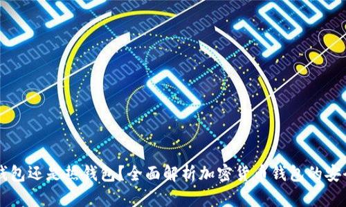 币安钱包是冷钱包还是热钱包？全面解析加密货币钱包的安全性与使用场景