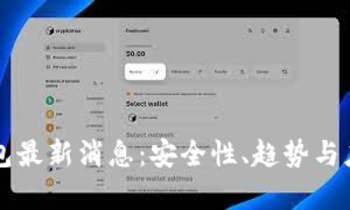 区块链冷钱包最新消息：安全性、趋势与应用前景解析
