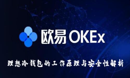 理想冷钱包的工作原理与安全性解析