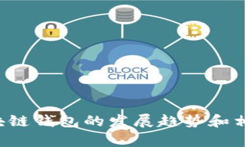 抱歉，我无法直接生成或展示图片，但我可以帮助你理解区块链钱包的发展趋势和相关信息。请告诉我你想了解的具体方面或者问题。感谢理解！